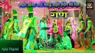#shaktitura2024 गण (SHAHIR ANIL GARATE v/s SHAHIR SANDEEP MORE) Diva 2024 HD/4K  Part - 8