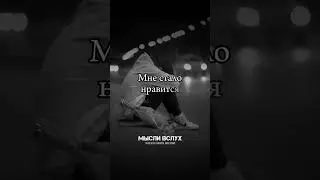 Мне стало нравится молчать #стихи #стихиожизни #motivation #цитаты