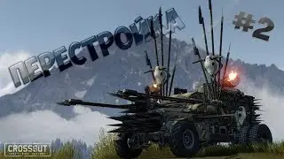 Crossout #2 - Перестройка машины