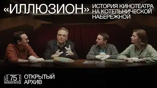 Иллюзион. История кинотеатра на Котельнической набережной