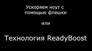 Accelerate your PC - ReadyBoost Technology