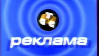 Заставка рекламы (СТС, 08.06.2000)