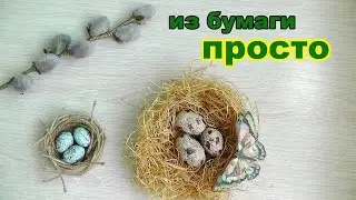 Яйца из бумаги легко и просто. Пасхальное гнездо и яйца своими руками