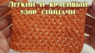 Очень ПРОСТОЙ и КРАСИВЫЙ АЖУРНЫЙ узор спицами.  Вяжется очень легко.  Мастер-класс для начинающих