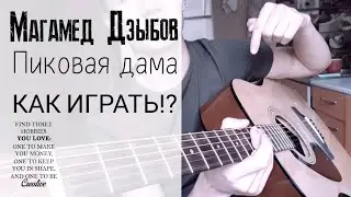 КАК ИГРАТЬ:Магамед Дзыбов-пиковая дама!?