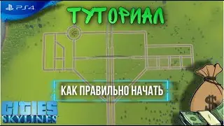 Cities Skylines \\ Туториал \\ Как правильно начать \\ Без пробок \\ PS4 \\ Гайд для новичка
