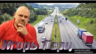 Игорь Герц - Трасса