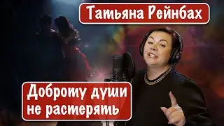 Татьяна Рейнбах - Доброту души не растерять