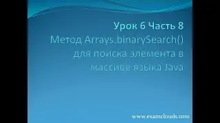 Урок 6. Часть 8. Метод Arrays.binarySearch() для поиска элемента в массиве языка Java