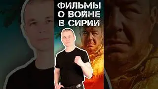 Фильмы о Сирии / Фильмы о войне в Сирии 