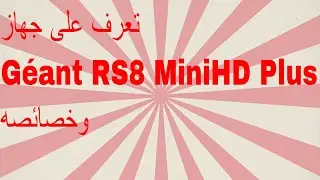 تعرف على جهاز Géant RS8 MiniHD Plus وخصائصه