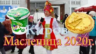 Масленица 2020г. Киров. ЗАО Кировский молочный комбинат. 29.02.2020г.
