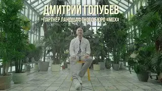 Дмитрий Голубев и Юрий Фоменко. Сад и ландшафтный дизайн (Цифровой Сад)