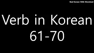 Must-know Korean verbs (61-70)