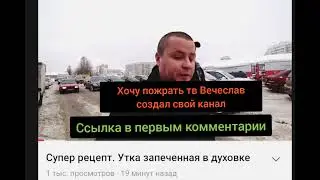 Хочу пожрать тв.Вечеслав создал свой канал.