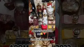 Сколько ароматов купила в 2023 году?    🤦🏻‍♀️🫣❤️#парфюмерия #парфюмерныйблогер #парфюмдляженщин