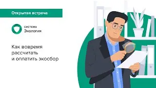 Как вовремя рассчитать и оплатить экосбор