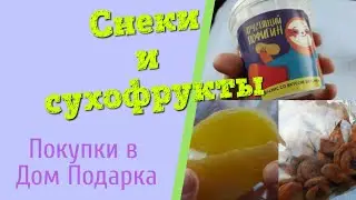 Отечественные товары и продукты / Покупки в Дом Подарка / Продукты питания / Снеки и сухофрукты