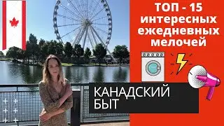 КАК ЖИВУТ КАНАДЦЫ. ЖИТЬЕ - БЫТЬЕ