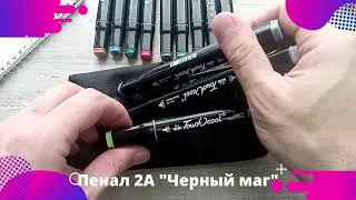 Пенал 2А Черный Маг