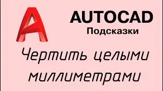 Autocad - как чертить по миллиметру