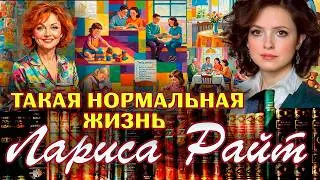 ТАКАЯ НОРМАЛЬНАЯ ЖИЗНЬ. Лариса Райт./Рассказ./Читает Марина Кочнева.