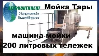 Мойка тары, машина мойки 200 литровых тележек фирма kittner