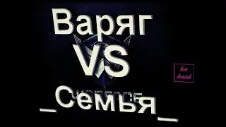 [ClanWar in OpenCup] _Семья_ VS _-_Варяг_-_