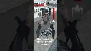 как победить скибиди руки-пилы в тойлет файт 