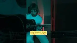 Sting - Shape Of My Heart на гитаре 🔥🎸 #гитара #кавер #гитараснуля #sting #shapeofmyheart