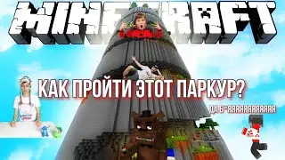 КАК ПРОЙТИ ЭТОТ ПАРКУР? В MINECRAFT