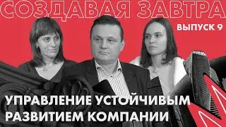 Управление устойчивым развитием компании | Подкаст «Создавая завтра»