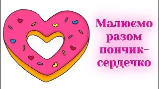 Як намалювати пончик / Малюємо пончик - серце