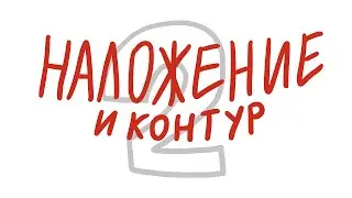Наложение и контур 2