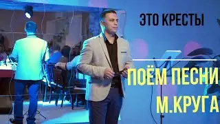 ПЕСНИ КРУГА - ЭТО КРЕСТЫ