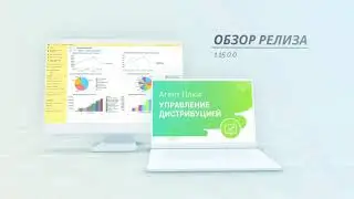 Обзор релиза 1.15.0.0 "Агент Плюс: Управление дистрибуцией"