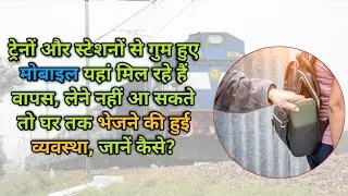 ट्रेनों और स्टेशनों से गुम हुए मोबाइल यहां मिल रहे हैं वापस, लेने नहीं आ सकते तो घर तक भेजने की हुई