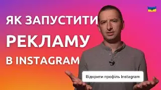 Реклама в Інстаграм через Ads manager - НОВИЙ СПОСІБ 