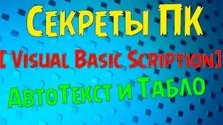 [Секреты ПК] АвтоТекст и Табло! Скрипты VBS