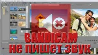 Bandicam проблемы со звуком