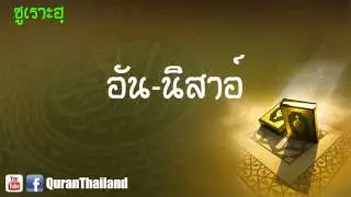 004 ซูเราะฮฺ อัน นิสาอ์ : An Nisa