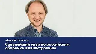 Сильнейший удар по российским оборонке и авиастроению