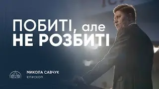 Побиті, але не розбиті | єпископ Микола Савчук | 26.11.2025