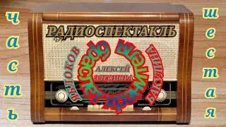 РАДИОСПЕКТАКЛЬ ВОЛШЕБНЫЙ БРАСЛЕТ А.ЯБЛОКОВ Э.БАКУЛИНА RADIO SHOW MAGIC BRACELET A.YBLOKOV E.BAKULINA