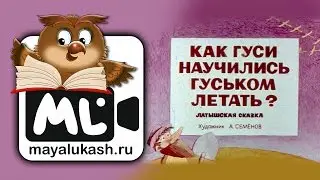 Как гуси научились гуськом летать. Сказка для детей