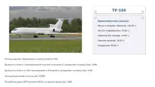 Сколько весит ТУ 154
