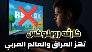  تحذير خطير من لعبة روبلوكس بعد واقعة غريبة في العراق! 😱❌#روبلوكس #العراق #لعبة 