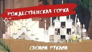 Рождественская горка своими руками