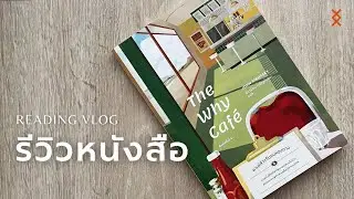 รีวิวหนังสือ The Why Cafe กับคำถามสำคัญของชีวิต | MONDAY Talk EP24