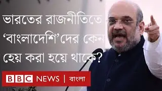 ভারতের রাজনীতিতে বাংলাদেশিদের যেভাবে অবজ্ঞার পাত্র বানিয়ে তোলা হলো। BBC Bangla